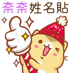 ”奈奈 冬季限定”扭扭貓姓名貼Q