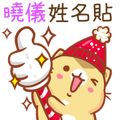 ”曉儀 冬季限定”扭扭貓姓名貼Q