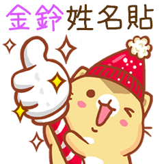 ”金鈴 冬季限定”扭扭貓姓名貼Q