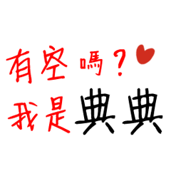有空嗎？我是典典
