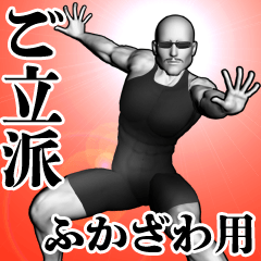 Fukazawa Omosiro Real Muscle