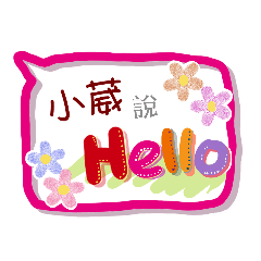 小葳來了(專用姓名貼圖)