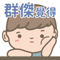 Chiun Jie-Courage Boy-name sticker