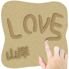 Sand word Sticker YAMAGISHI !