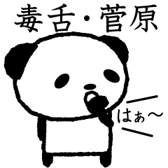 Cute invective panda stickers, Sugawara