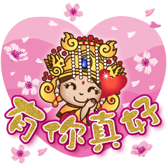 媽祖保佑-有你真好