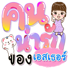 เอสเธอร์กับน้องหมีคำโต