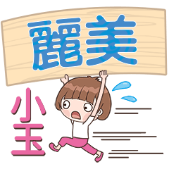 XiaoYu-Name Sticker-LiMei543