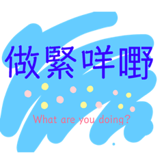 廣東話 文字貼1