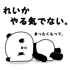 パンダのれいか 名前スタンプ Line スタンプ Line Store パンダのれいか 名前スタンプ Line スタンプ Line Store