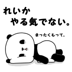 パンダのれいか 名前スタンプ Line スタンプ Line Store