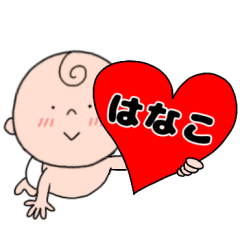 【はなこ】専用☆名前スタンプ☆ベビー