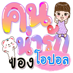 โอปอลกับน้องหมีคำโต