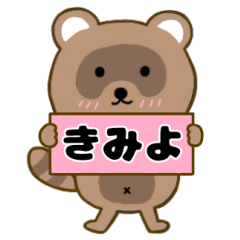 【きみよ】毎日使えるタヌキのリキちゃん3
