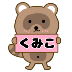 【くみこ】毎日使えるタヌキのリキちゃん3