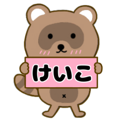 【けいこ】毎日使えるタヌキのリキちゃん3