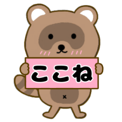 【ここね】毎日使えるタヌキのリキちゃん3