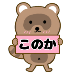 【このか】毎日使えるタヌキのリキちゃん３