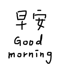 實用日常廢話