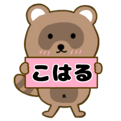 【こはる】毎日使えるタヌキのリキちゃん3