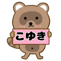 【こゆき】毎日使えるタヌキのリキちゃん3
