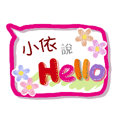 小依來了(專用姓名貼圖)