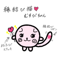 縁結び猫♡むすびちゃん - LINE スタンプ LINE STORE