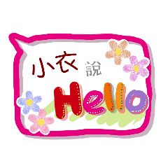 小衣來了(專用姓名貼圖)