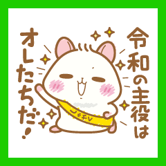 ハムスターのなごむ 楽しくいこうよ