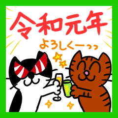 垂直村の猫たち☆令和お祝いスタンプ