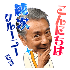 高田純次の飛び出す！じゅん散歩スタンプ