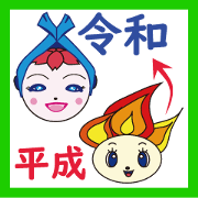 Mr. Heisei & Ms. Reiwa