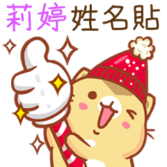 ”莉婷 冬季限定”扭扭貓姓名貼Q