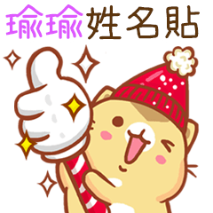 ”瑜瑜 冬季限定”扭扭貓姓名貼Q