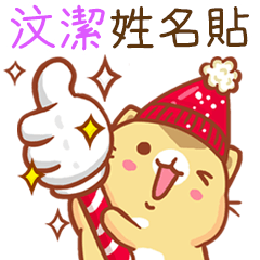 ”汶潔 冬季限定”扭扭貓姓名貼Q