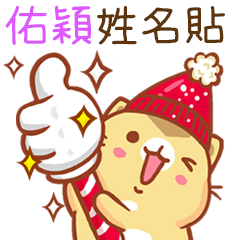 ”佑穎 冬季限定”扭扭貓姓名貼Q
