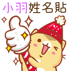 ”小羽 冬季限定”扭扭貓姓名貼Q