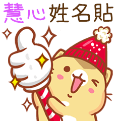 ”慧心 冬季限定”扭扭貓姓名貼Q