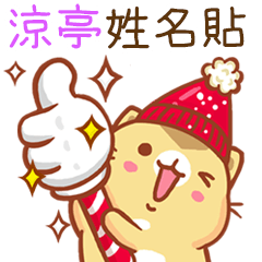 ”涼亭 冬季限定”扭扭貓姓名貼Q