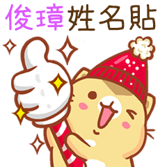 ”俊璋 冬季限定”扭扭貓姓名貼Q