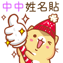 ”中中 冬季限定”扭扭貓姓名貼Q