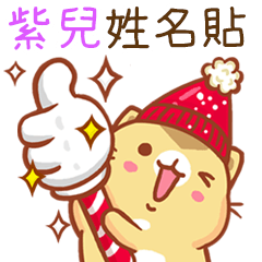 ”紫兒 冬季限定”扭扭貓姓名貼Q