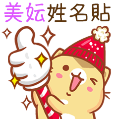 ”美妘 冬季限定”扭扭貓姓名貼Q