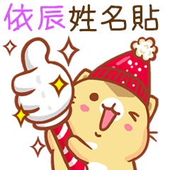 ”依辰 冬季限定”扭扭貓姓名貼Q