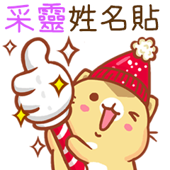 ”采靈 冬季限定”扭扭貓姓名貼Q