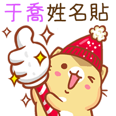 ”于喬 冬季限定”扭扭貓姓名貼Q