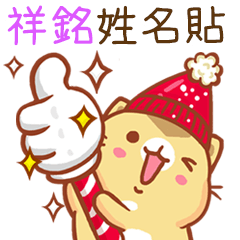 ”祥銘 冬季限定”扭扭貓姓名貼Q