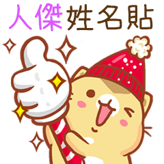 ”人傑 冬季限定”扭扭貓姓名貼Q