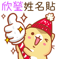 ”欣瑩 冬季限定”扭扭貓姓名貼Q