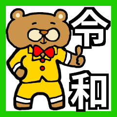 令和のさぎょべあ